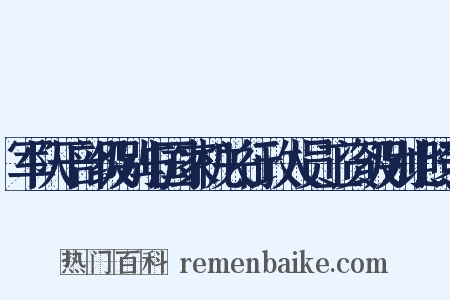 军队干部级别与国家机关行政人员工资级别比照表是什么意思的图片
